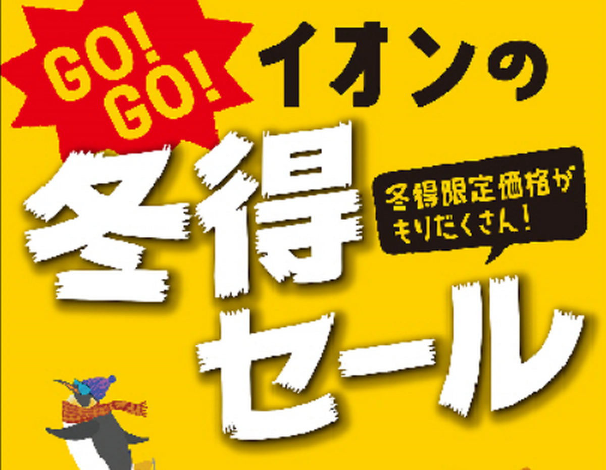 1/9（金）～2/1（日）冬得セール開催📢